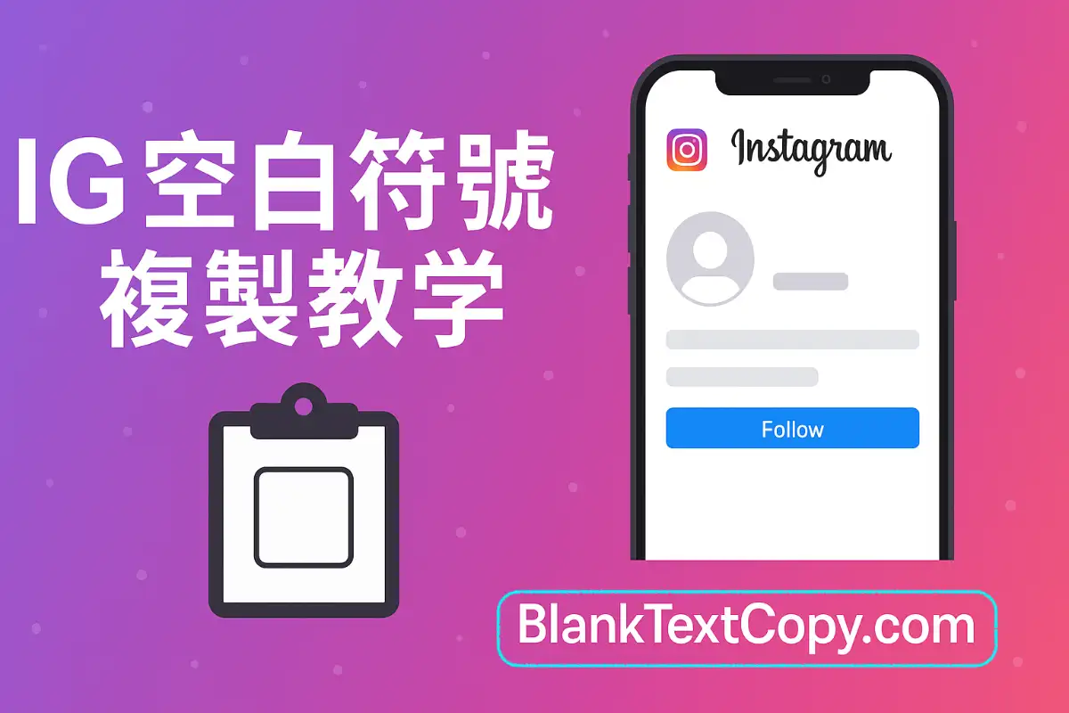IG 空白 符號 複製 教學