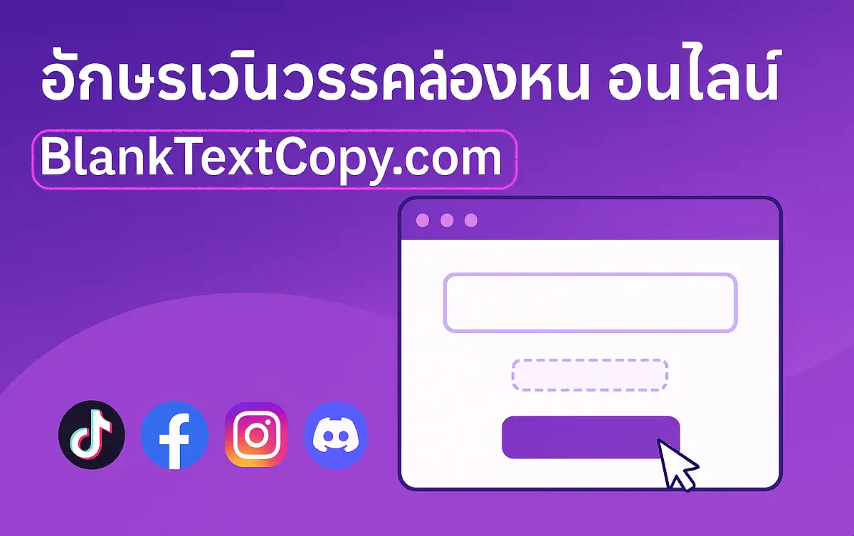 อักษรเว้นวรรคล่องหน ออนไลน์ สำหรับชื่อเกมและโปรไฟล์ – BlankTextCopy.com