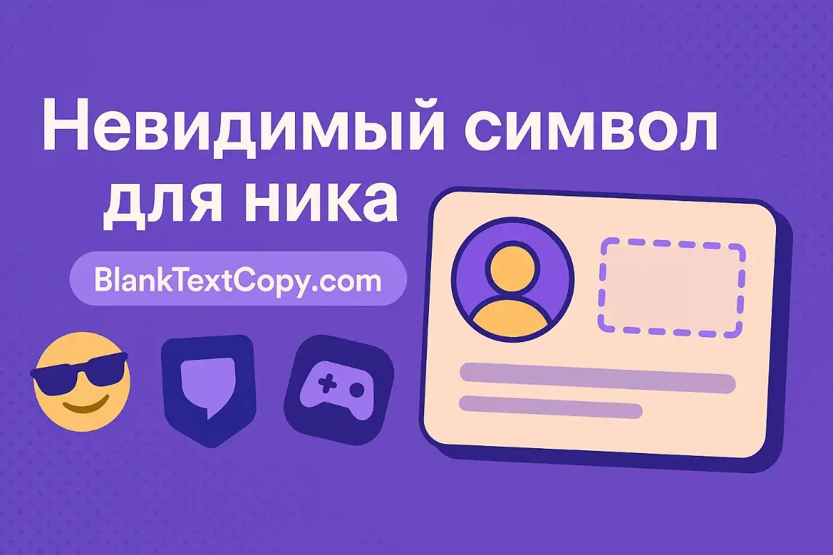 Невидимый символ и невидимый пробел для ника в играх и мессенджерах — BlankTextCopy.com